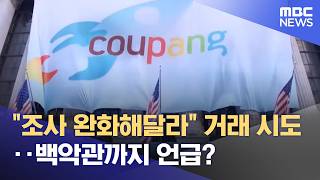 조사 완화해달라 거래 시도‥백악관까지 언급? (2026.05.01/뉴스25/MBC)