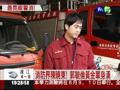 單身警消情人節 男帥女美少個伴