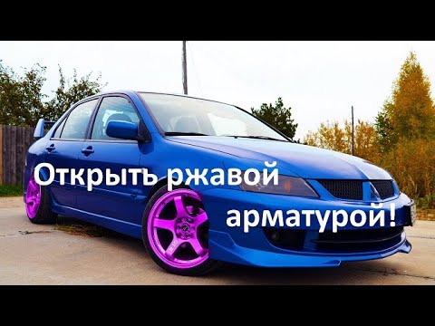 Как открыть Лансер 9 без ключа: видео и пошаговая инструкция