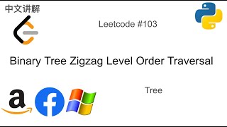Download the video "树的锯齿形层序遍历 Leetcode 103. Binary Tree Zigzag Level Order Traversal in Python"