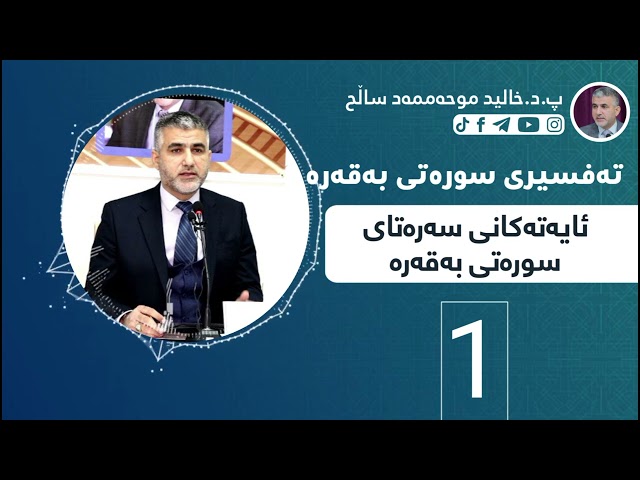 تەفسیری سورەتی بەقەرە ئەڵقەی یەکەم