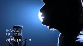 沖ちづる 1st Single「光」MV到着！！