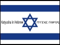 Katyusha in Hebrew 