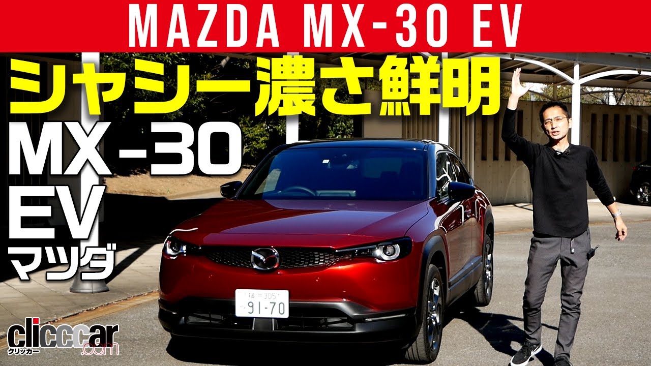 【MX-30 EV】シャシーの良さがよーくわかる
