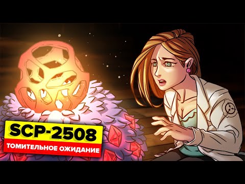 SCP-2508 – Томительное ожидание (Анимация SCP)