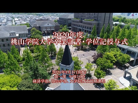 人間教育学科 2020年度 桃山学院大学 卒業証書・学位記授与式（第一部）