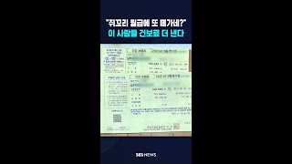 쥐꼬리 월급에 또 떼가네?..4월, 이 사람들 건보료 더 낸다 #shorts