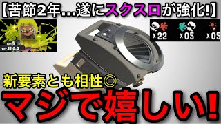【スプラ3】弱体化され2年…遂に主人公”スクスロ”がアプデで強化されたぞ！新要素にも強いから解説します！【スプラトゥーン3】【洗濯機/スクリュースロッシャー】