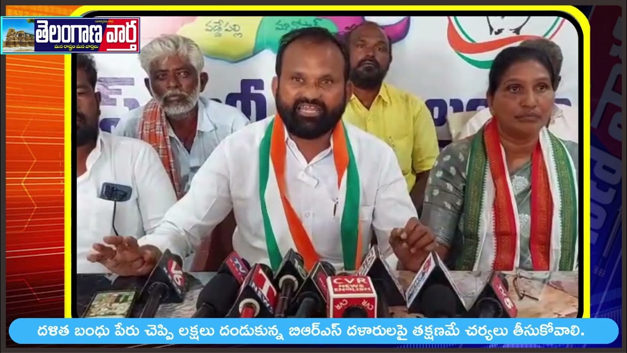 దళిత బంధు పేరు చెప్పి లక్షలు దండుకున్న బిఆర్ఎస్ దళారులపై