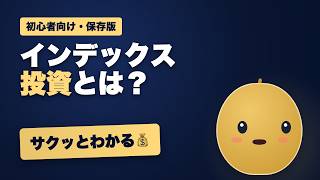 【初心者向け】インデックス投資とは？なぜ人気かをやさしく解説