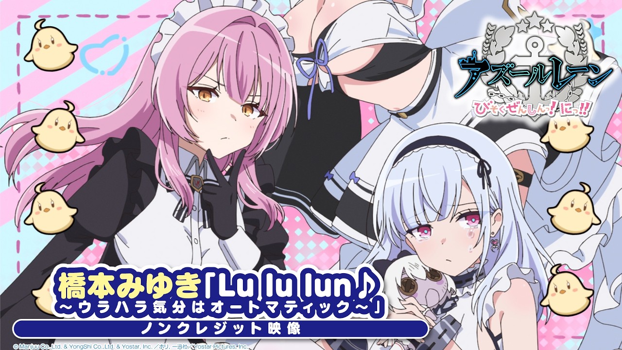 『アズールレーン びそくぜんしんっ！にっ！！』ED｜「Lu lu lun♪〜ウラハラ気分はオートマティック〜」橋本みゆき