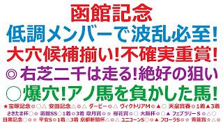 【函館記念2026】予想　前走2桁着順馬が8頭！低調メンバーで大波乱も！大穴候補揃い！不確実性を体現のレース。◎右芝2000mは走る！ここは絶好の狙い。○爆穴激走馬！アノ馬を負かした馬ですね。