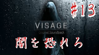 【ホラー】#13 VISAGE  恐怖は闇から忍び寄る
