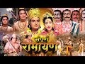 Sampoorna Ramayana 1961 संपूर्ण रामायण Old Bollywood Hindi Movie Devotiona