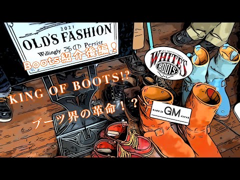 『WHITE'S・MADE IN GM JAPAN』Boots紹介後編！KING OF BOOTS!? ワークブーツ界の革命⁉WHITE&lsquo;S　MADE IN GM JAPAN編