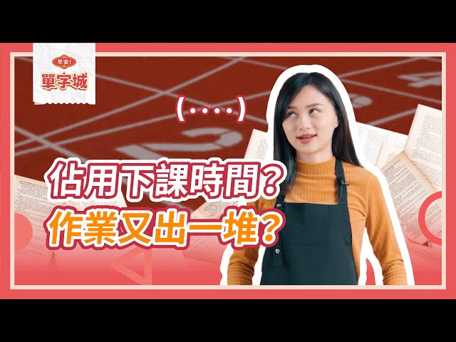 盤點高中最讓人白眼的事情，用高中英文單字怎麼說？