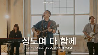 성도여 다 함께 | Come, Christians, join to sing | THE GOSPEL II | Hymn
