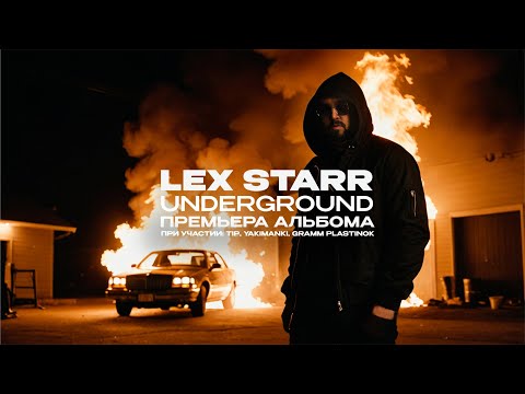 Lex Starr - Underground (Альбом, 2024)