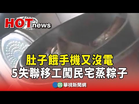 肚子餓手機又沒電　5失聯移工闖民宅蒸粽子
