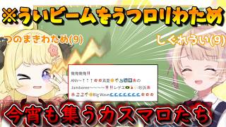 【ロリうい×ロリわため配信】9歳になり、ういビームを撃てるようになったロリわためと一緒にカスマロを捌くロリうい【しぐれうい切り抜き】【ホロライブ切り抜き】
