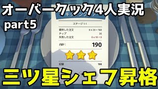 【4人実況】5回目にして三ツ星シェフに！(オーバークック) part5