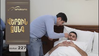 Վերջին Զանգ, Սերիա 227, Անոնս / Verjin Zang