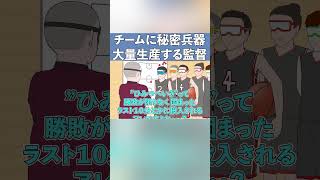 チームに秘密兵器を大量生産するカントク【コント】【アニメ】#アニメ #部活