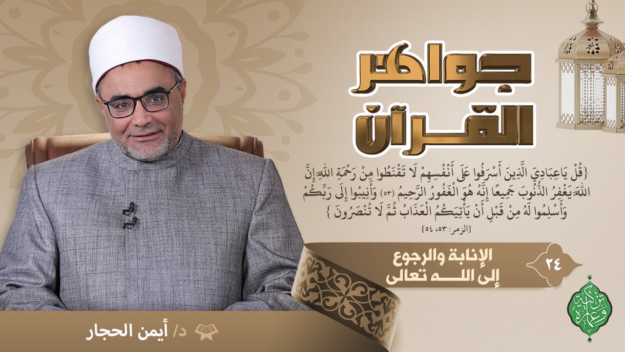 الحلقة الرابعة والعشرون | الإنابة والرجوع إلى الله تعالى| الشيخ أيمن الحجار | جواهر القرآن