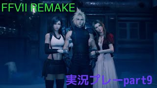 FINAL FANTASY Vll　REMAKE 実況プレーPart9