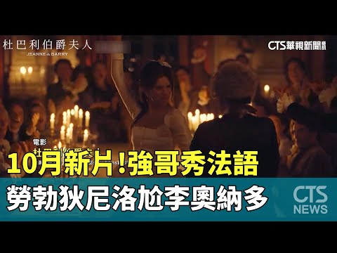 10月新片！強哥秀法語　勞勃狄尼洛尬李奧納多