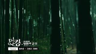 [MV] Junggigo (정기고)_ Miss You In My Heart (그리고 그려도) [The King: Eternal Monarch 더 킹: 영원의 군주 #Teaser]