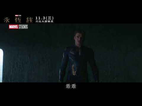 漫威全新篇章《永恆族》 30秒廣告｜全員篇