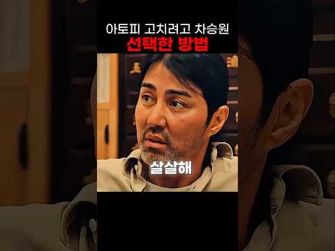 아토피 고치려고 차승원이 선택한 방법 #어느날