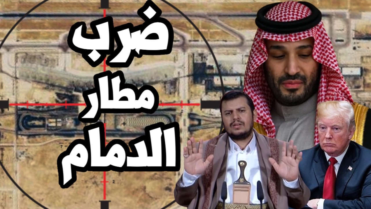 ضرب مطار الدمام وقصف مطار الرياض مجدداً ! ما هي خيارات السعودية تجاه حرب اليم?
