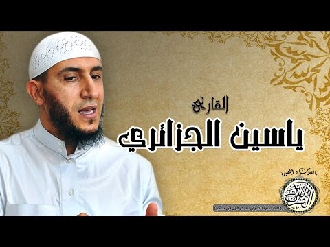 سورة البقرة بصوت ياسين الجزائري