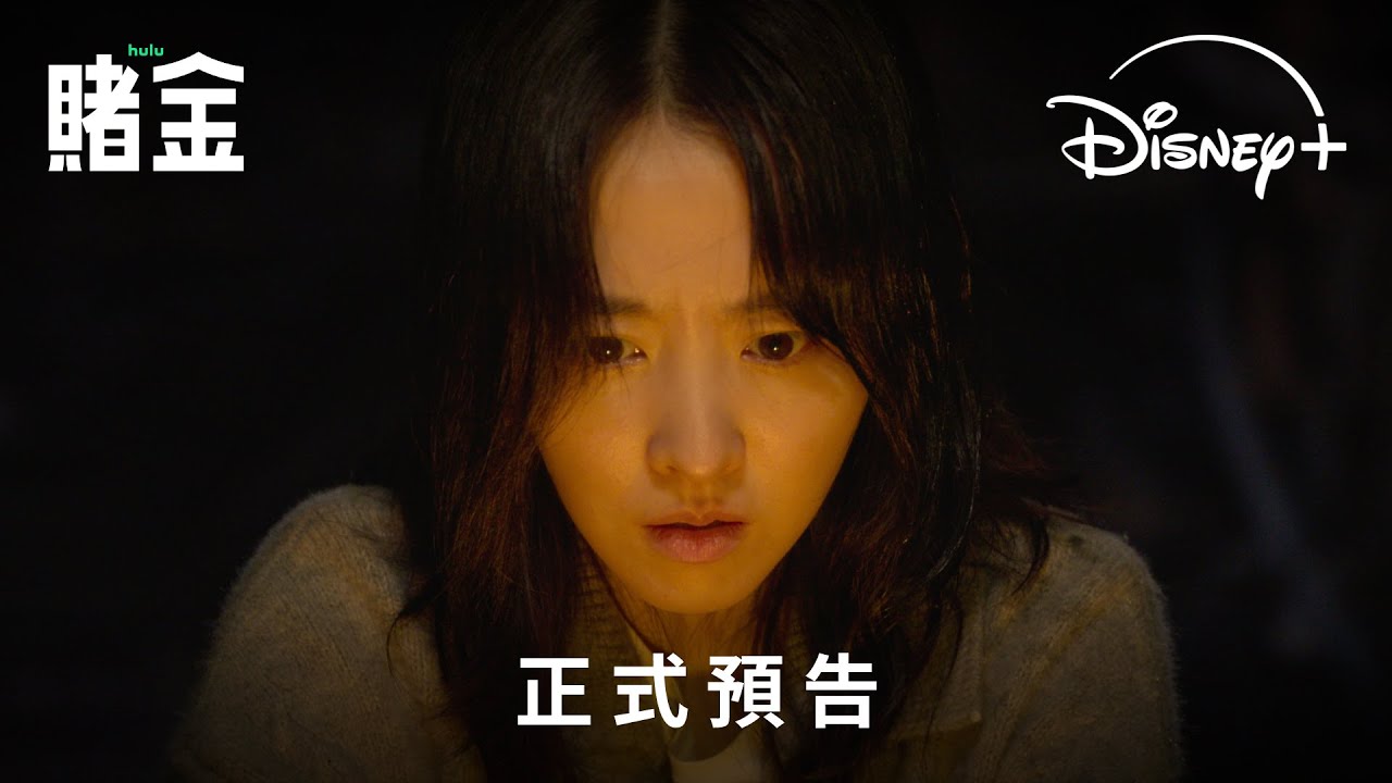 《賭金》分集劇情-第1集