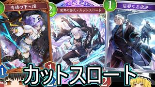 【シャドバWB】どうにかやれたりしませんか？「カットスロートネメシス」とかはどうでしょうか？【ゆっくり実況】【シャドウバース】