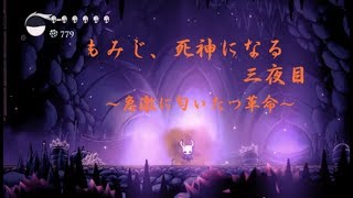 もみじ、死神になる 三夜目 生放送まとめ 【Hollow Knight/ホロウナイト】