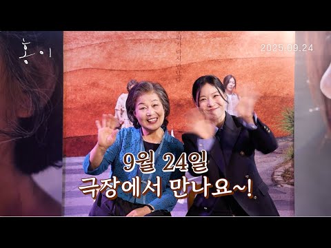 [홍이] 제29회 #부산국제영화제 수상작! 9월 24일부터 극장에서 만나요👋🏻