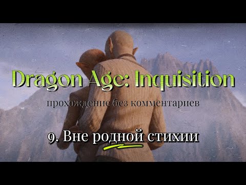 Dragon Age: Inquisition / 9. Вне родной стихии / прохождение без комментариев