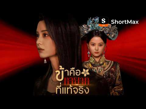 ข้าคือทายาทที่แท้จริง | ShortMax - ดูละครและรายการ