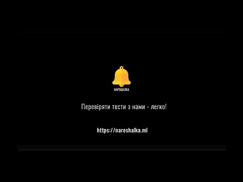 Нарешалка UA - Пошук відповідей на тести з НаУрок та Всеосвіта (Vseosvita)