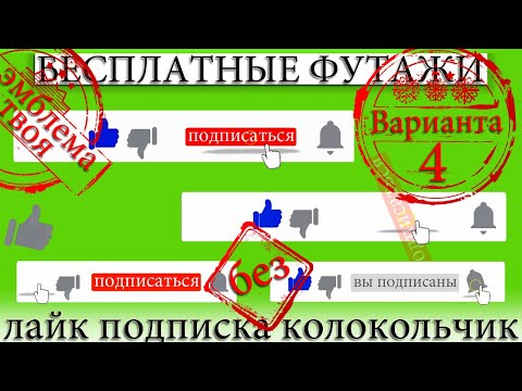 Футажи бесплатные лайк подписка вы подписаны колокольчик сборник скачать