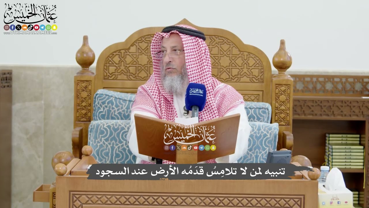 1284 - تنبيه لمن لا تلامِسُ قدَمُه الأرض عند السجود - عثمان الخميس