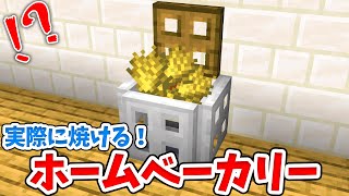 【マイクラ】実際にパンが焼ける！ホームベーカリーの作り方！【統合版(BE)】(Switch/PE/Win10/PS4/Xbox対応)