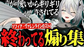 【スト6】声が可愛いからギリギリ許されてるソフィア・ヴァレンタインの終わってる煽り集【にじさんじ/切り抜き】