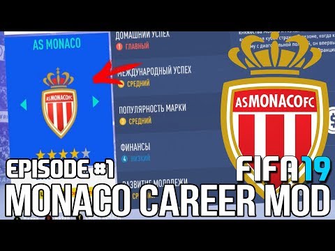 FIFA 19 | Карьера тренера за Монако [#1] | НАЧАЛО! КЕМ УСИЛИТЬСЯ?