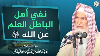نفي أهل الباطل العلم عن الله تبارك وتعالى | العلامة عبدالله الغنيمان image