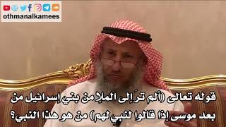 245_قوله تعالى (ألم ترَ إلى الملإ من بني إسرائيل من بعد موسى إذا قالوا لنبي لهم) من هو هذا النبي؟