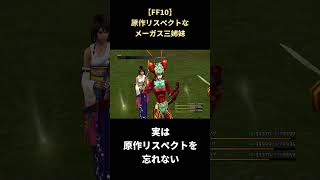 【FF10】実は元ネタがあるメーガス三姉妹の行動パターン #shorts #ff10 #ファイナルファンタジー